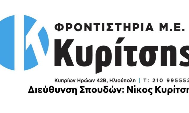 ΦΡΟΝΤΙΣΤΗΡΙΟ Μ.Ε. ΚΥΡΙΤΣΗΣ