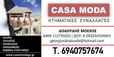 CASAMODA-ΔΟΔΟΥΔΗΣ ΜΟΣΧΟΣ
