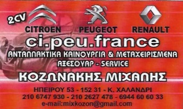 CI.PEU.FRANCE – ΚΟΖΩΝΑΚΗΣ Μ. ΜΙΧΑΗΛ