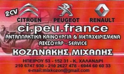 CI.PEU.FRANCE – ΚΟΖΩΝΑΚΗΣ Μ. ΜΙΧΑΗΛ