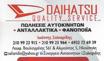 DAIHATSU – ΙΩΑΝΝΗΣ ΣΑΛΙΑΡΙΔΗΣ