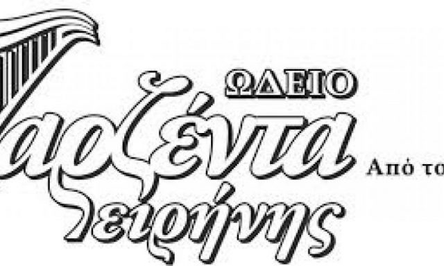 ΩΔΕΙΟ ΕΙΡΗΝΗΣ ΔΑΡΖΕΝΤΑ