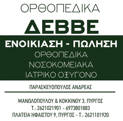 ΟΡΘΟΠΕΔΙΚΑ ΔΕΒΒΕ – ΠΑΡΑΣΚΕΥΟΠΟΥΛΟΣ ΑΝΔΡΕΑΣ