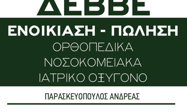 ΟΡΘΟΠΕΔΙΚΑ ΔΕΒΒΕ – ΠΑΡΑΣΚΕΥΟΠΟΥΛΟΣ ΑΝΔΡΕΑΣ