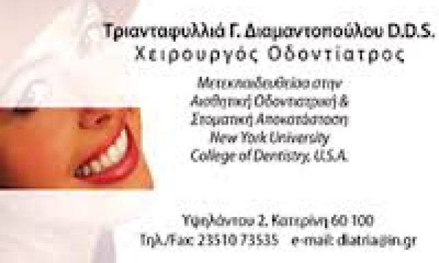 ΔΙΑΜΑΝΤΟΠΟΥΛΟΥ ΤΡΙΑΝΤΑΦΥΛΛΙΑ
