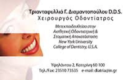 ΔΙΑΜΑΝΤΟΠΟΥΛΟΥ ΤΡΙΑΝΤΑΦΥΛΛΙΑ
