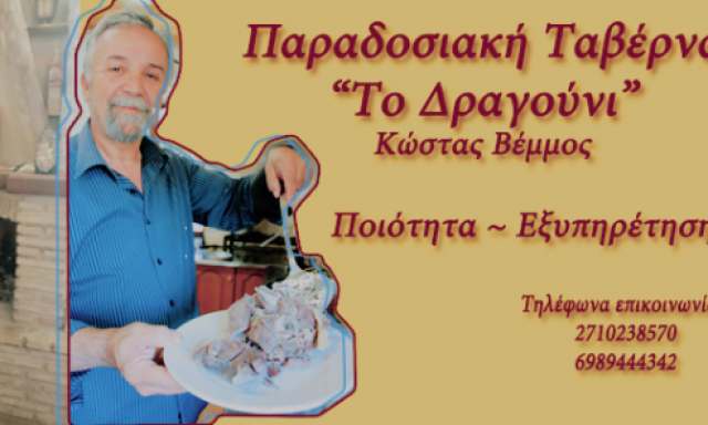 ΤΟ ΔΡΑΓΟΥΝΙ – ΒΕΜΜΟΣ ΚΩΝΣΤΑΝΤΙΝΟΣ