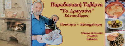 ΤΟ ΔΡΑΓΟΥΝΙ – ΒΕΜΜΟΣ ΚΩΝΣΤΑΝΤΙΝΟΣ