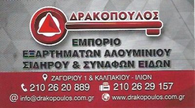 Δ. ΔΡΑΚΟΠΟΥΛΟΣ &amp; ΣΙΑ Ε.Ε.