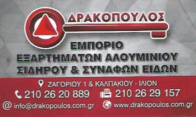 Δ. ΔΡΑΚΟΠΟΥΛΟΣ & ΣΙΑ Ε.Ε.