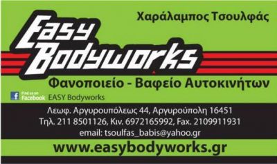 EASY BODYWORKS-ΧΑΡΑΛΑΜΠΟΣ ΤΣΟΥΛΦΑΣ