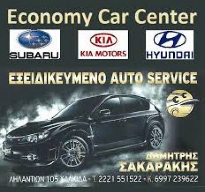 ECONOMY CAR CENTER-ΣΑΚΑΡΑΚΗΣ Α. ΔΗΜΗΤΡΙΟΣ