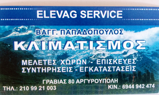 ELEVAG SERVICE-ΠΑΠΑΔΟΠΟΥΛΟΣ ΕΥΑΓΓΕΛΟΣ