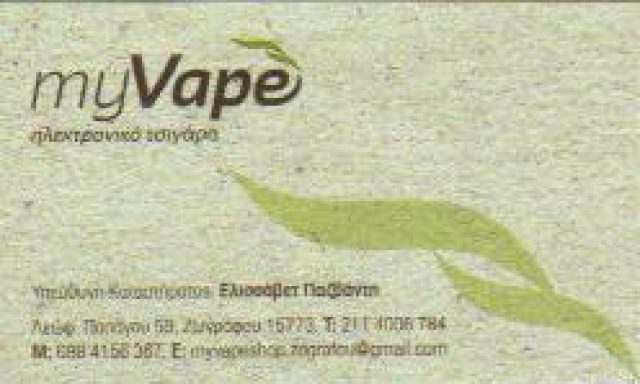 MY VAPE – ΠΑΖΒΑΝΤΗ ΕΛΙΣΑΒΕΤ
