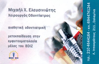 ΕΛΕΥΣΙΝΙΩΤΗΣ ΜΙΧΑΗΛ