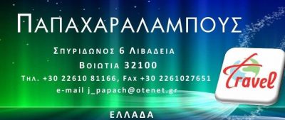 PAPACHARALABOUS TRAVEL – ΠΑΠΑΧΑΡΑΛΑΜΠΟΥΣ TRAVEL