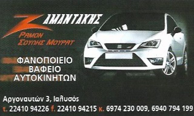 ΖΑΜΑΝΤΑΚΗΣ ΡΑΜΟΝ