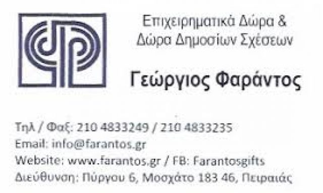 ΦΑΡΑΝΤΟΣ ΓΕΩΡΓΙΟΣ