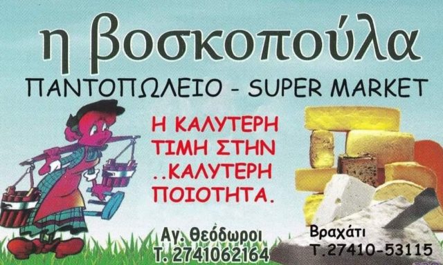ΒΟΣΚΟΠΟΥΛΑ (Σκούρτης Ευθύμιος Σ.)