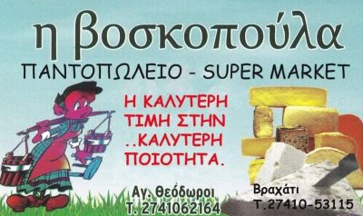 ΒΟΣΚΟΠΟΥΛΑ (Σκούρτης Ευθύμιος Σ.)