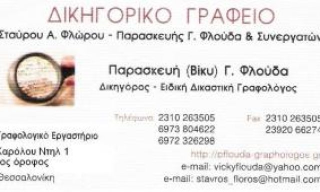 ΦΛΟΥΔΑ Γ. ΠΑΡΑΣΚΕΥΗ