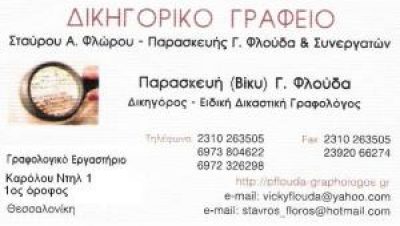 ΦΛΟΥΔΑ Γ. ΠΑΡΑΣΚΕΥΗ