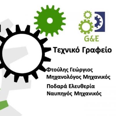 G &amp; E FTOULIS ENGINEERING – ΦΤΟΥΛΗΣ ΓΕΩΡΓΙΟΣ