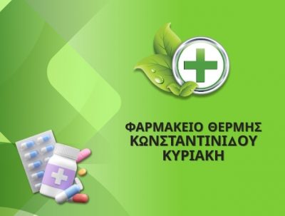 ΚΩΝΣΤΑΝΤΙΝΙΔΟΥ ΚΥΡΙΑΚΗ