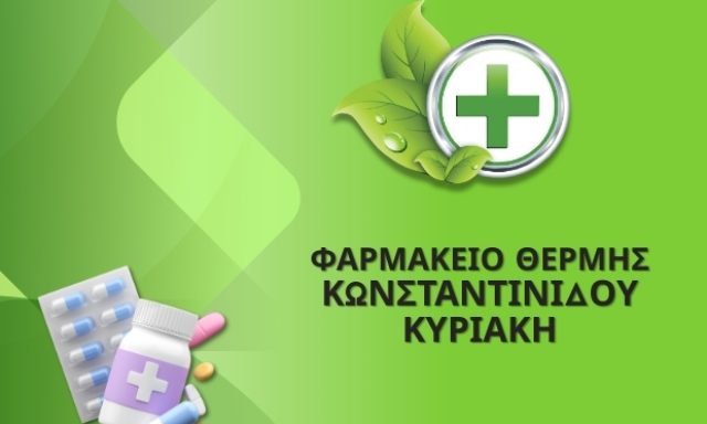 ΚΩΝΣΤΑΝΤΙΝΙΔΟΥ ΚΥΡΙΑΚΗ