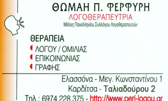 ΦΕΡΦΥΡΗ ΘΩΜΑΗ