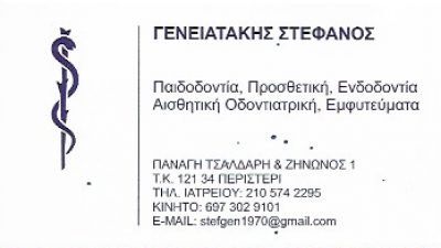 ΓΕΝΕΙΑΤΑΚΗΣ ΣΤΕΦΑΝΟΣ