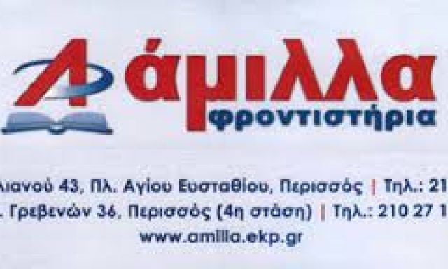 ΑΜΙΛΛΑ Φροντιστήρια ΜΕ