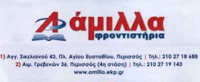 ΑΜΙΛΛΑ Φροντιστήρια ΜΕ