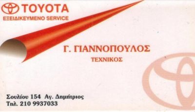 ΕΞΕΙΔΙΚΕΥΜΕΝΟ ΣΥΝΕΡΓΕΙΟ ΤΟΥΟΤΑ SERVICE-ΓΙΩΡΓΟΣ ΓΙΑΝΝΟΠΟΥΛΟΣ