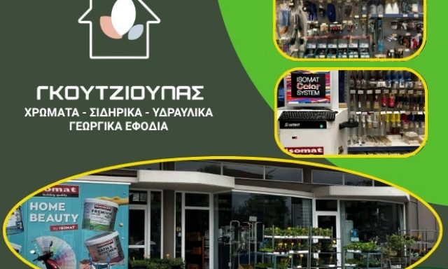ΓΚΟΥΤΖΙΟΥΠΑΣ ΓΕΩΡΓΙΟΣ