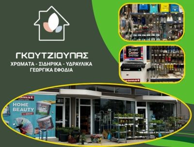 ΓΚΟΥΤΖΙΟΥΠΑΣ ΓΕΩΡΓΙΟΣ