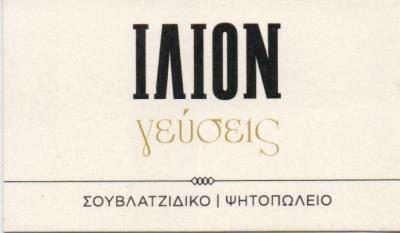 ΙΛΙΟΝ ΓΕΥΣΕΙΣ Ε.Ε.