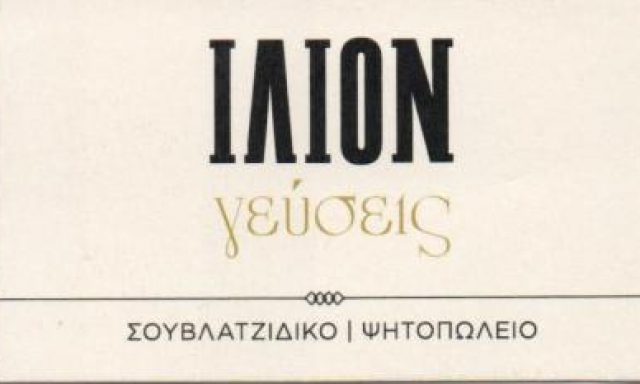 ΙΛΙΟΝ ΓΕΥΣΕΙΣ Ε.Ε.