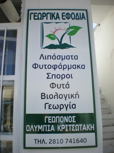 ΚΡΙΤΣΩΤΑΚΗ ΟΛΥΜΠΙΑ ΓΕΩΠΟΝΟΣ