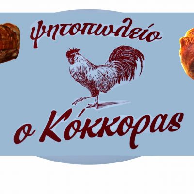 ΚΟΚΚΟΡΑΣ (Γρηγορίου Αθανάσιος Κ.)