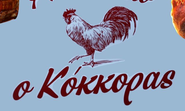 ΚΟΚΚΟΡΑΣ (Γρηγορίου Αθανάσιος Κ.)