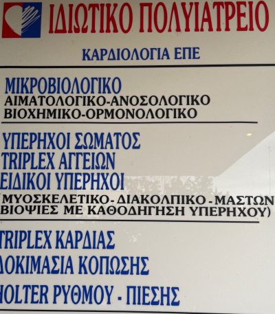 ΠΟΛΥΙΑΤΡΕΙΟ ΚΑΡΔΙΟΛΟΓΙΑ ΕΠΕ (Γκίκας Δημήτριος)