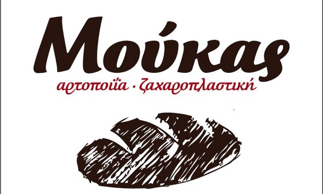 MOUKAS BAKERY – ΜΟΥΚΑΣ ΚΩΝΣΤΑΝΤΙΝΟΣ