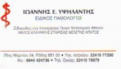 ΥΨΗΛΑΝΤΗΣ ΙΩΑΝΝΗΣ