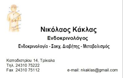 ΚΑΚΛΑΣ ΝΙΚΟΛΑΟΣ Α.