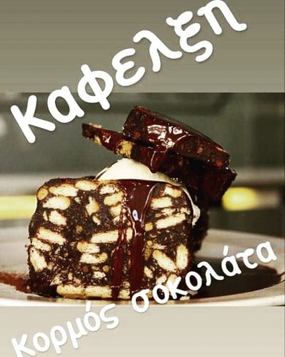 ΚΑΦΕΛΞΗ – ΜΑΥΡΙΚΟΥ ΝΙΚΟΛΕΤΑ