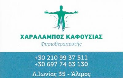 ΦΥΣΙΟΚΙΝΗΣΗ – ΚΑΦΟΥΣΙΑΣ ΧΑΡΑΛΑΜΠΟΣ
