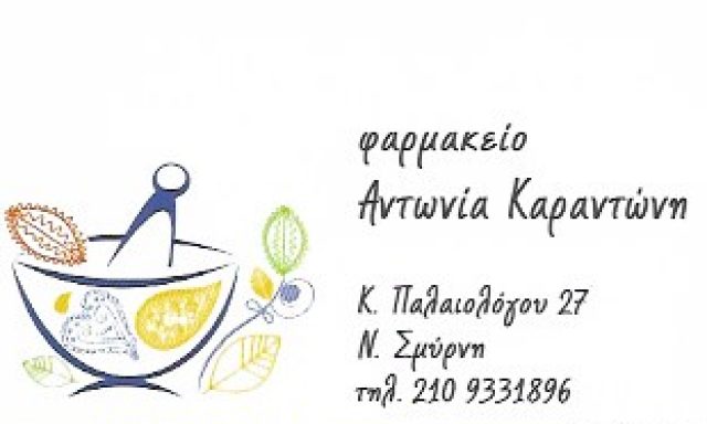 ΣΥΣΤΕΓΑΣΜΕΝΑ ΦΑΡΜΑΚΕΙΑ Α.ΚΑΡΑΝΤΩΝΗ-Π.ΚΑΤΣΙΓΙΑΝΝΗ ΚΑΙ ΣΙΑ ΟΕ