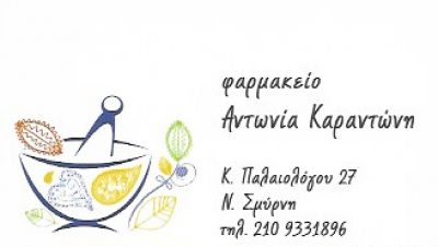 ΣΥΣΤΕΓΑΣΜΕΝΑ ΦΑΡΜΑΚΕΙΑ Α.ΚΑΡΑΝΤΩΝΗ-Π.ΚΑΤΣΙΓΙΑΝΝΗ ΚΑΙ ΣΙΑ ΟΕ
