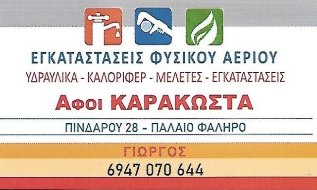 ΚΑΡΑΚΩΣΤΑΣ ΓΕΩΡΓΙΟΣ